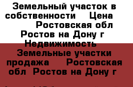 Земельный участок в собственности. › Цена ­ 50 000 - Ростовская обл., Ростов-на-Дону г. Недвижимость » Земельные участки продажа   . Ростовская обл.,Ростов-на-Дону г.